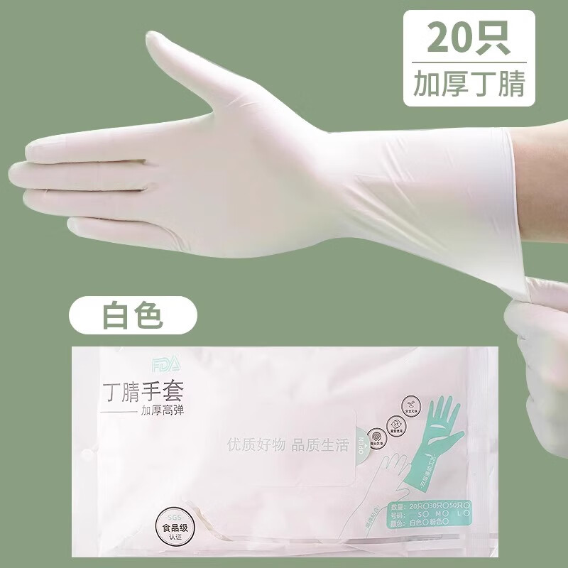 手套加厚耐用一次性食品级餐饮厨房丁晴防水耐油耐磨加长洗碗厨房 【加厚丁腈】白色20只 无规格