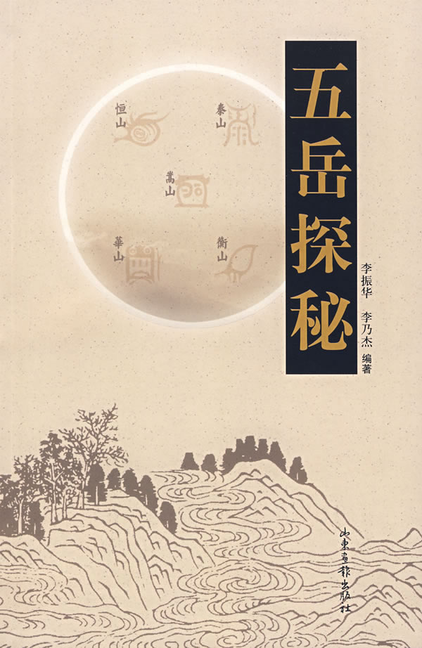 五岳探秘 李振华、李乃杰【好书,下单速发