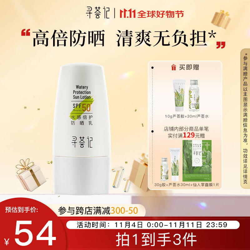 寻荟记水感倍护防晒霜户外学生军训防晒乳男女生SPF50+PA++++ 35ml