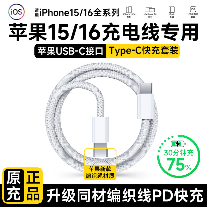 Sorthol苹果15/16充电线快充数据线USB-C双头Type-c车载PD60W闪充iphone16/15Pro/plus/promax手机ipad 苹果15/16编织充电线双type-c安全认证