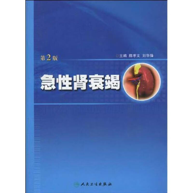急性肾衰竭【稀缺图书,放心购买】