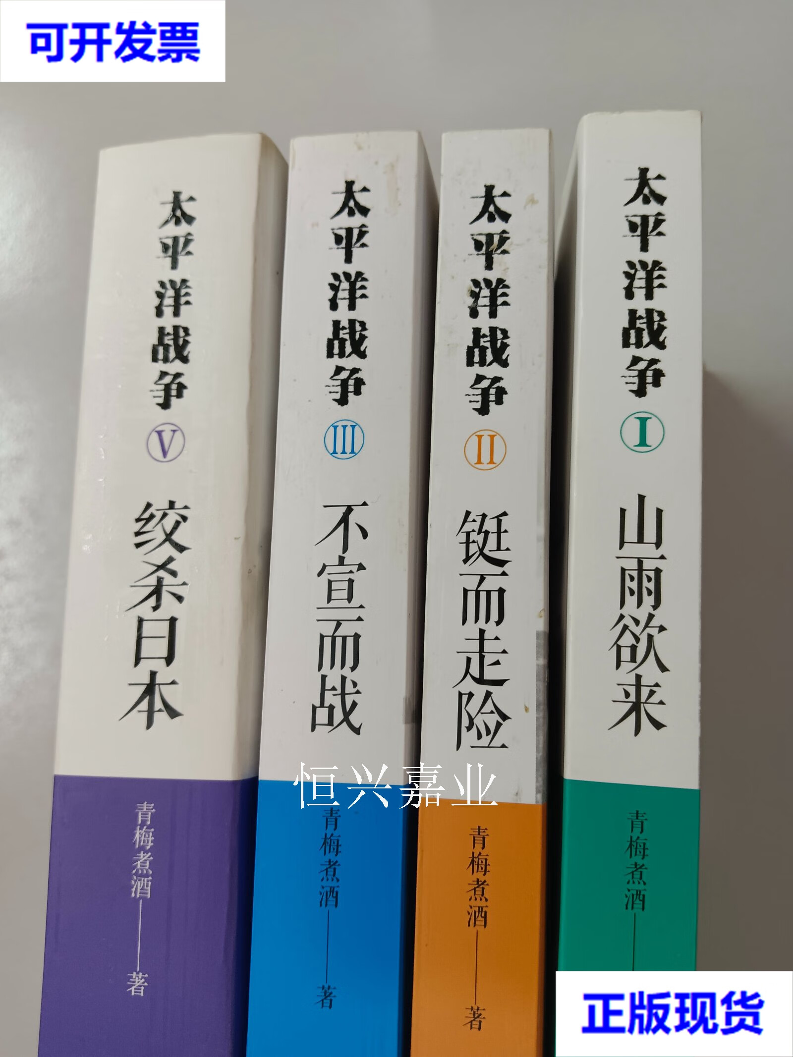 太平洋战争1山雨欲来 2铤而走险 3不宣而战 5绞杀日本 共4本合售 青梅