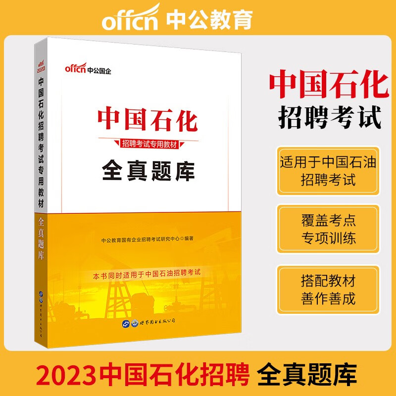 中公2023年中国石化招聘考试全真题库中国石化校园社会招聘考试笔试复习模拟预测题库2023国有企业中国石油化工招聘考试习题集题库