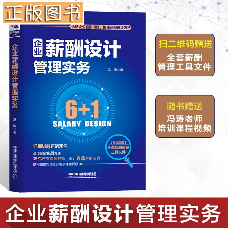 企业薪酬设计管理实务 冯涛 著