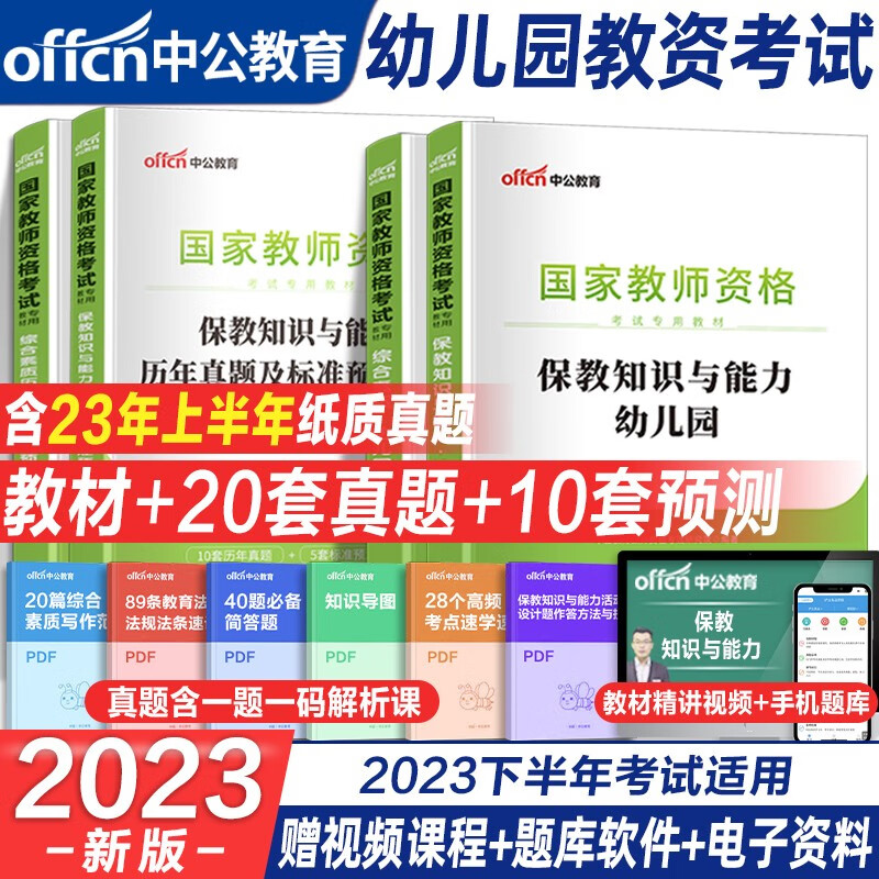 中公教资幼儿园2023年幼儿园教师资格考试下半年幼儿教师证资格教材保教知识与能力幼师证考试资料综合素质真题试卷幼师资格证用书 【综合+保教】教材+试卷（全套4本）
