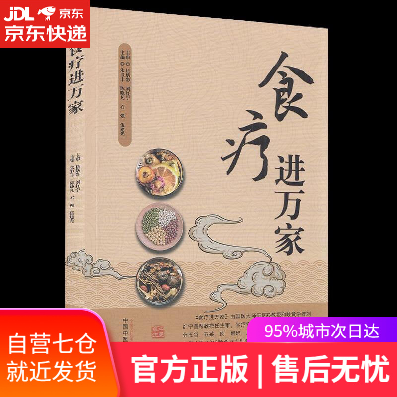 【新华书店】食疗进万家 中国中医药出版社