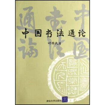 中国书法通论 叶喆民 著 9787302144519