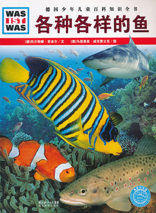 什么是什么:各种各样的鱼 (德)托尔斯滕菲舍尔 文,(德)马里奥恩威克曹
