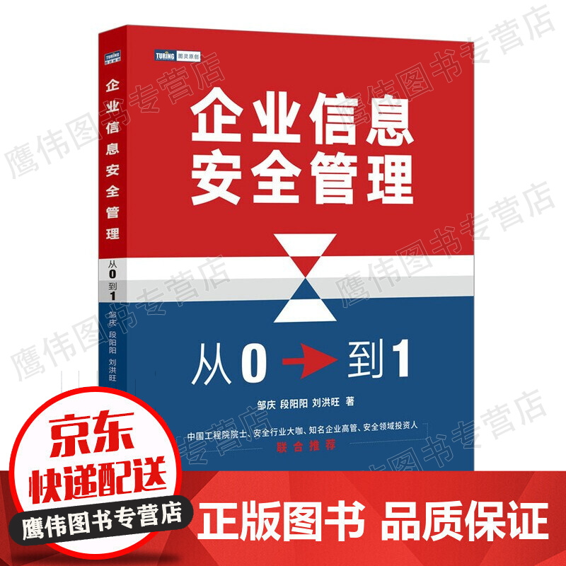 企业信息安全管理：从0到1（图灵出品）
