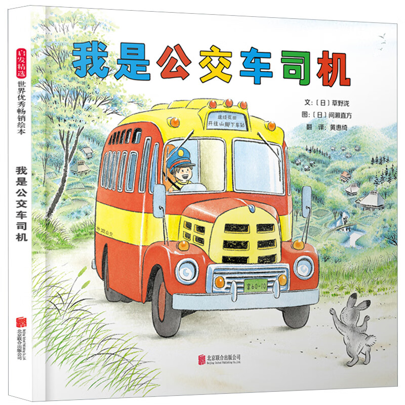 我是公交车司机——(启发童书馆出品)