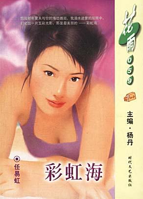 彩虹海 左晴雯 著 时代文艺出版社