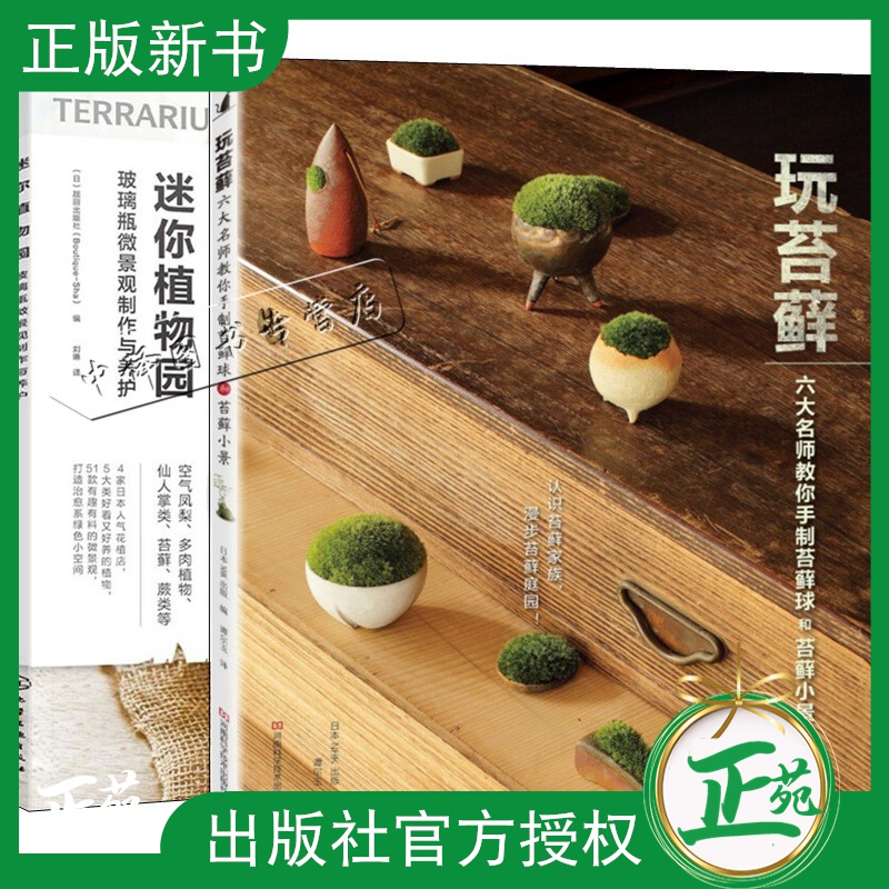 2册 迷你植物园 玻璃瓶微景观制作与养护+玩苔藓 六大名师教你手制苔藓球和苔藓小景 微景观造景植物花