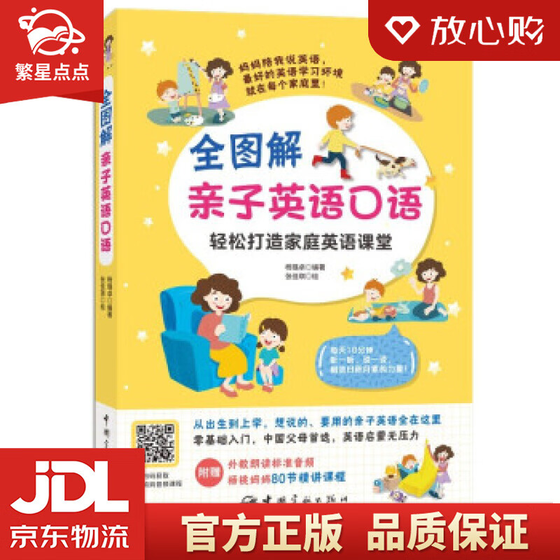 【新华书店正版图书】全图解亲子英语口语 杨璐卓 著 中国宇航出版社 正版图书