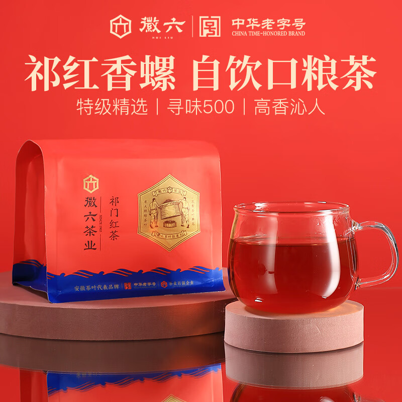 徽六红茶祁门红茶茶叶250g 寻味500特级功夫香螺高香袋装口粮茶自己喝