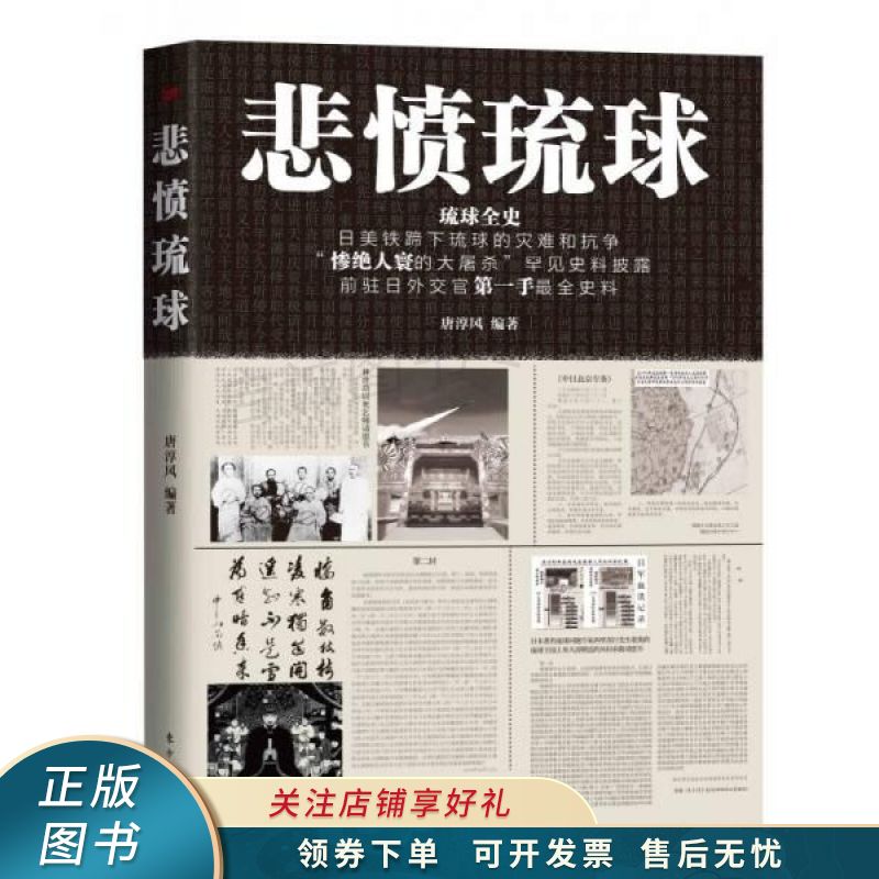 悲愤琉球 唐淳风【稀缺图书,放心购买】