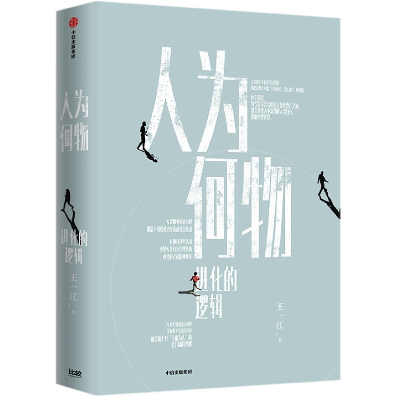 人为何物(进化的逻辑)(精)