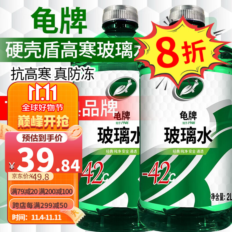 龟牌(Turtle Wax)汽车玻璃水防冻-42度玻璃液清洁剂四季车用雨刮水清洁清洗油膜 3.硬壳盾【纯净升级】-42度2瓶 东北西北推荐 四季通用高性价比高么?