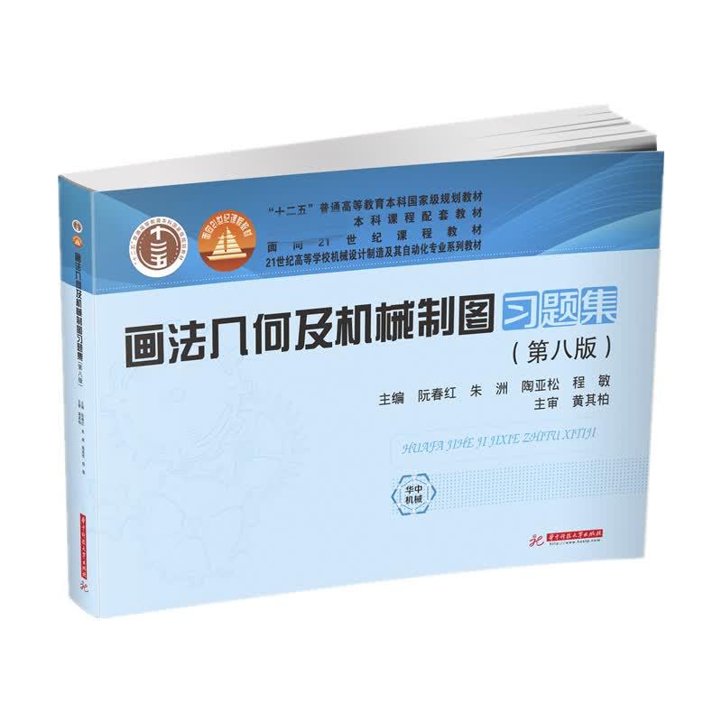 画法几何及机械制图习题集（第八版）