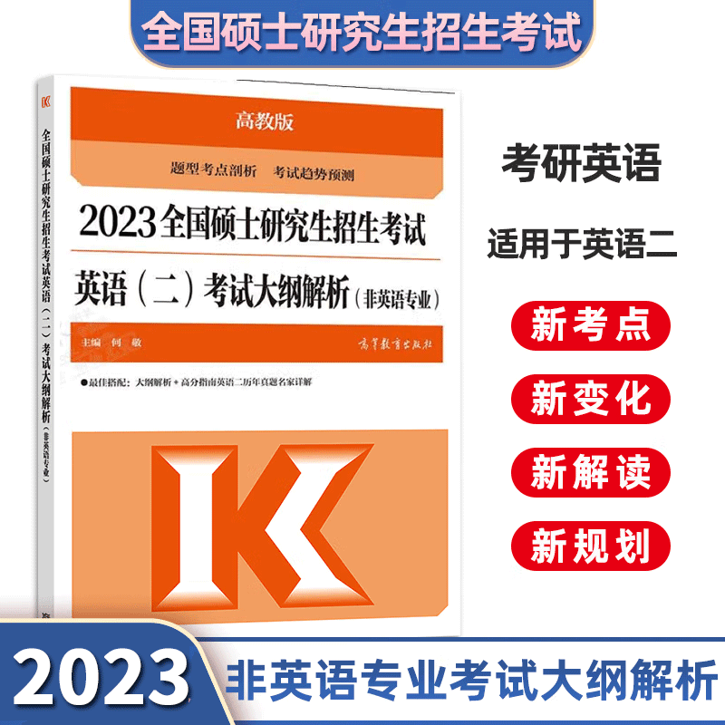 高教版2023考研英语二考试解析 硕士研究生招生考试 英语二考试大纲解析 非英语专业 预售