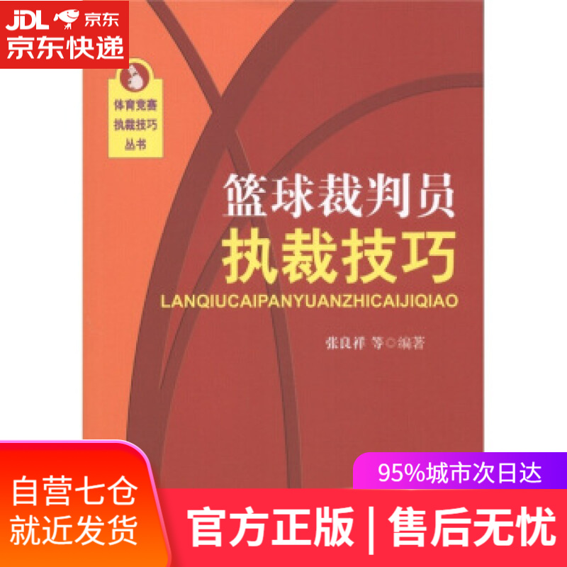 【新华书店】篮球裁判员执裁技巧 张良祥 等 著 北京体育大学出版社