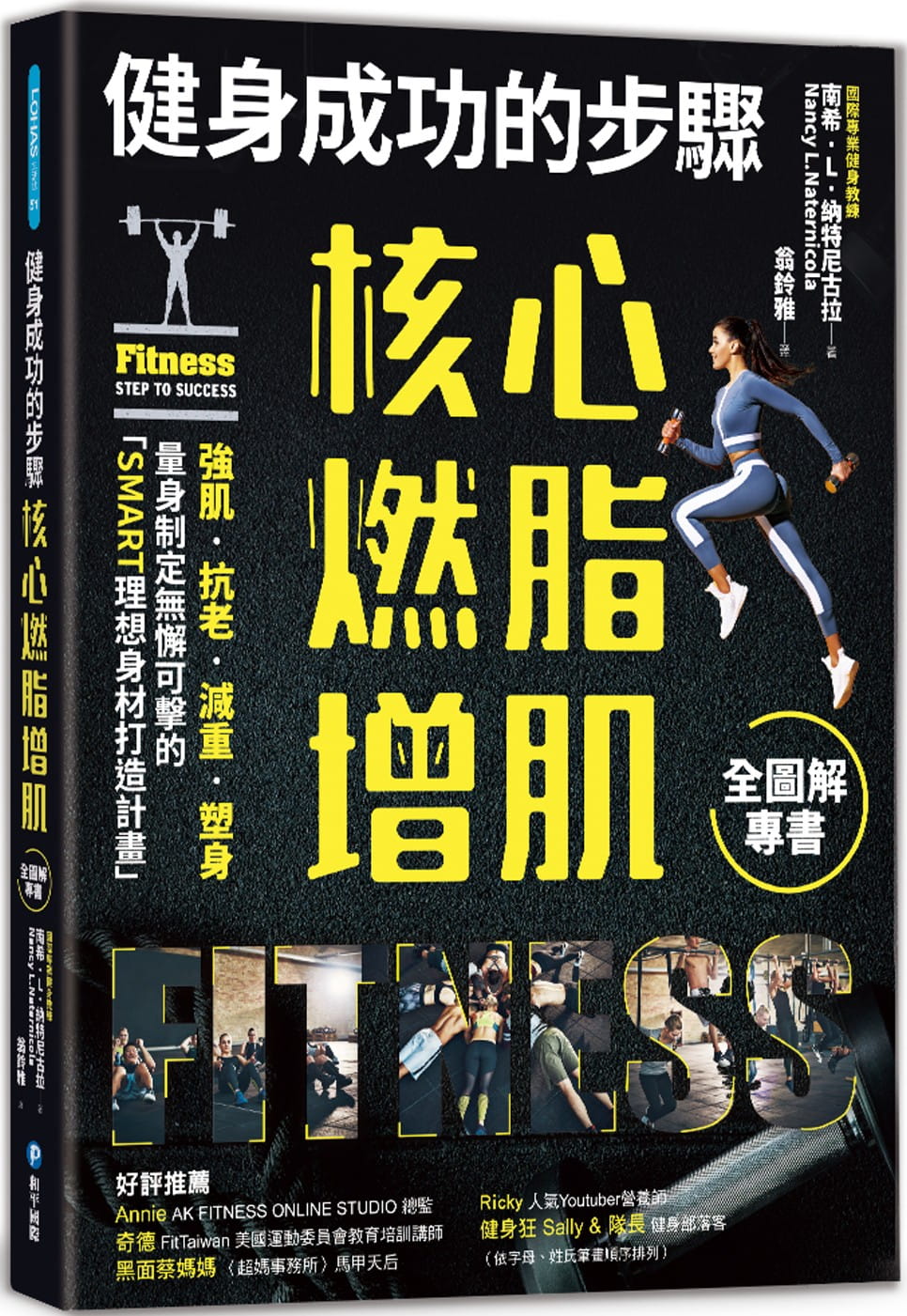 纳特尼古拉 健身成功的步骤 核心燃脂增肌全图解专书 和平际