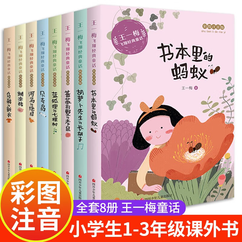 胡萝卜先生的长胡子乌鸦的新衣书本里的蚂蚁jst 王一梅飞翔童话全套8