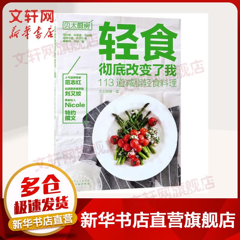 轻食彻底改变了我 113道减脂轻食料理