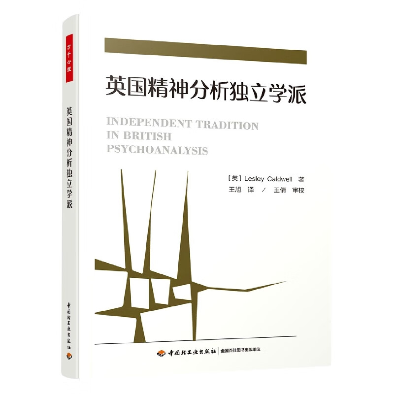 英国精神分析独立学派