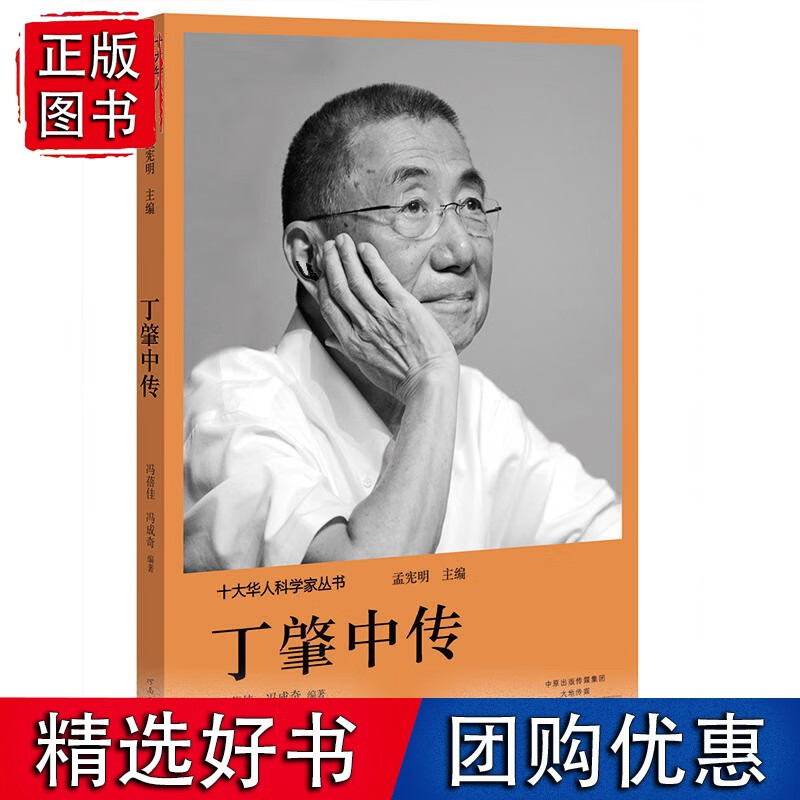 十大华人科学家丛书:丁肇中传