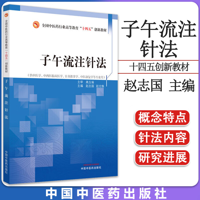 子午流注针法 全国中医药行业高等教育十四五创新教材 供中医中西医