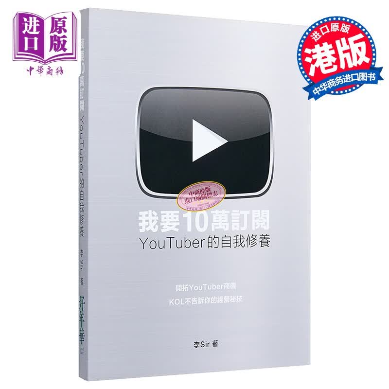 我要10万订阅 Youtuber的自我修养 港台原版 李Sir 好年华