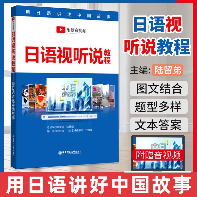日语视听说教程 附赠视频 日语专业课程视听说教材 中日新视界新闻