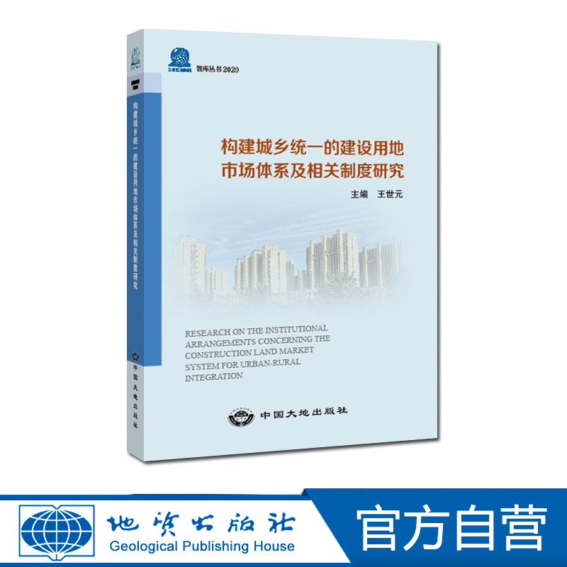 【地质出版社官方】构建城乡统一的建设用地市场体系及相关制度研究