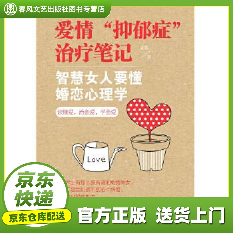 【正版图书 京东配送】爱情“抑郁症”治疗笔记 智慧女人要懂婚恋心理学 文廷 新世界出版社