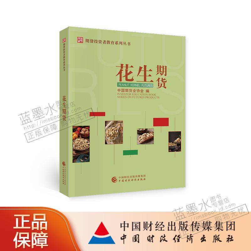 花生期货 中国期货业协会 编 期货投资者教育系列丛书
