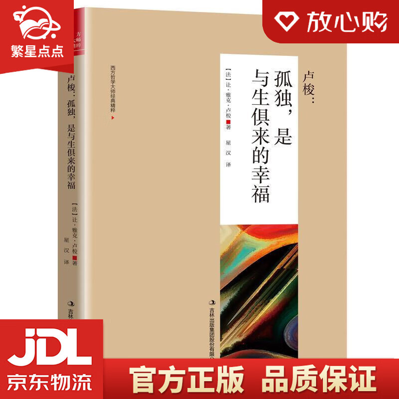 卢梭 : 孤独,是与生俱来的幸福 让·雅克·卢梭 吉林出版集团股份有限