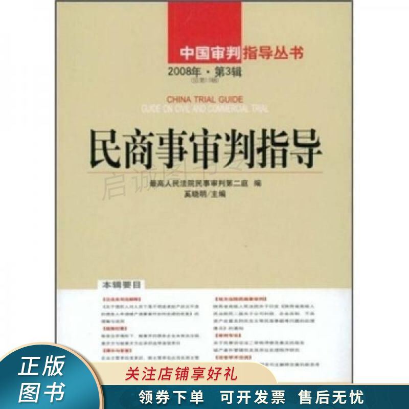 民商事审判指导（2008年3辑）（5辑） 奚晓明