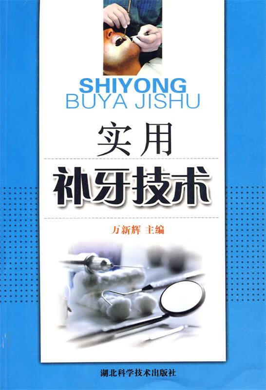 实用补牙技术 陈智【正版书】