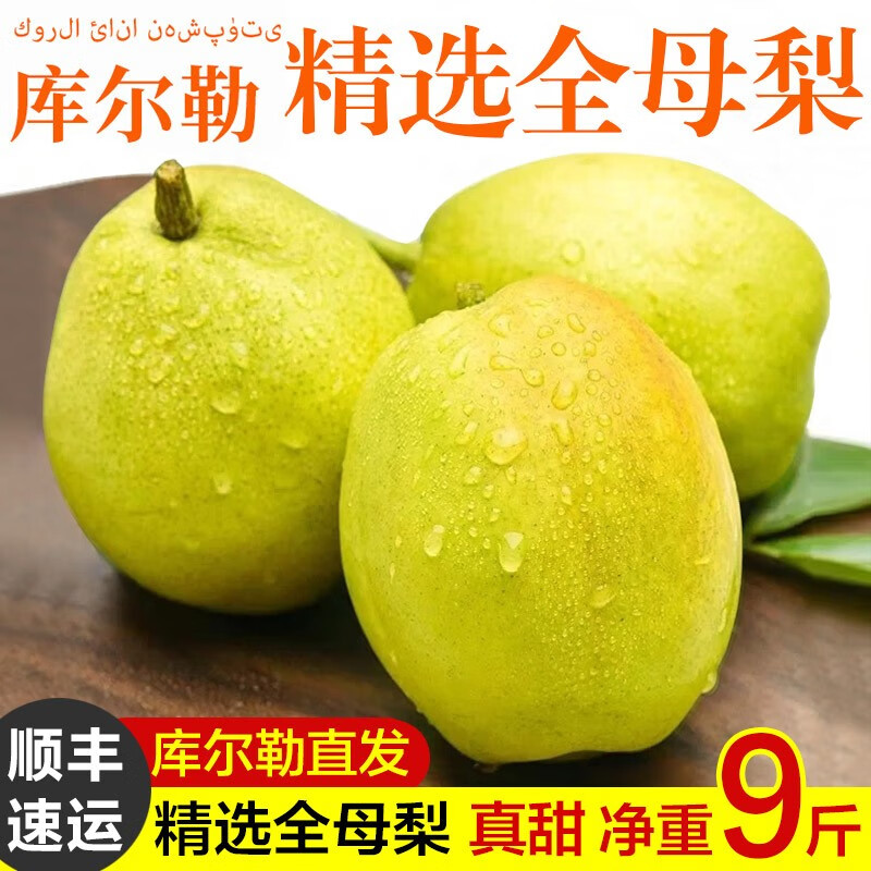 良知农哥【顺丰】新疆库尔勒特产香梨 全母梨子新鲜应季水果 一级母梨