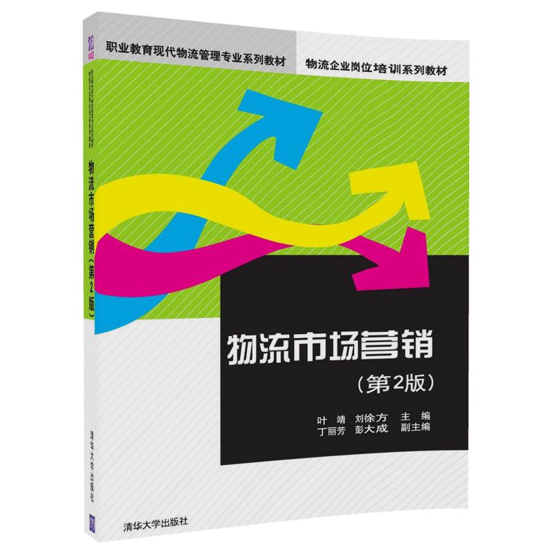 物流市场营销(第2版职业教育现代物流管理专业系列教材)