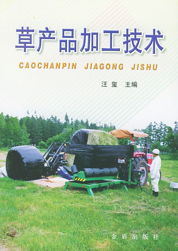 草产品加工技术