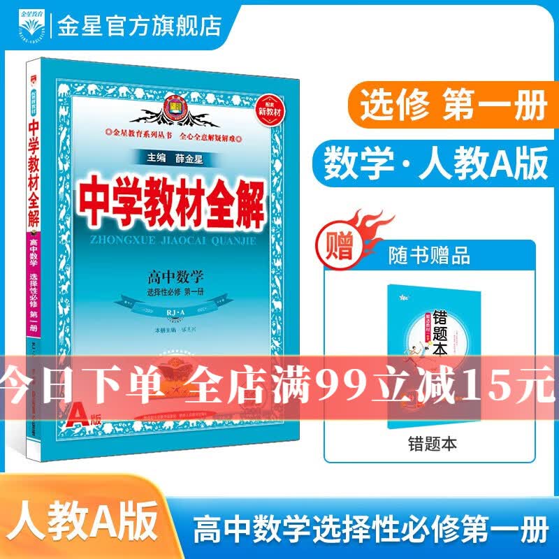 【学科自选】2023秋中学教材全解选择性必修第一册全解选修一全学科版本可选 高中新教材语文数学英语物理化学人教版选择性必修一教材解读同步辅导书 数学 选择性必修第一册 【人教A版】