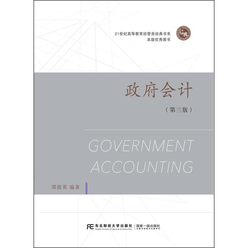 政府会计（第三版）