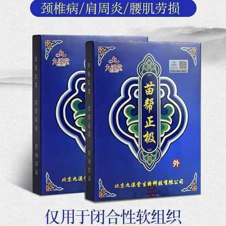 苗帮冷敷膏贴肩膀肩周炎颈椎腰间盘突出膝盖疼痛腰椎间盘通络贴 10贴