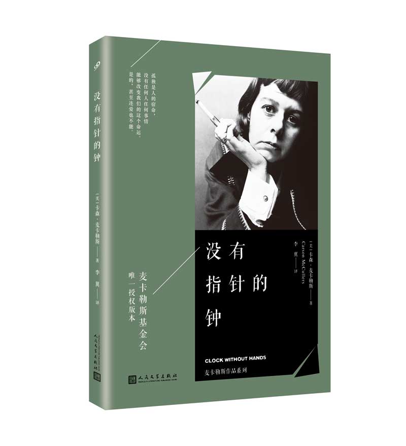 麦卡勒斯作品系列 没有指针的钟【正版特惠】