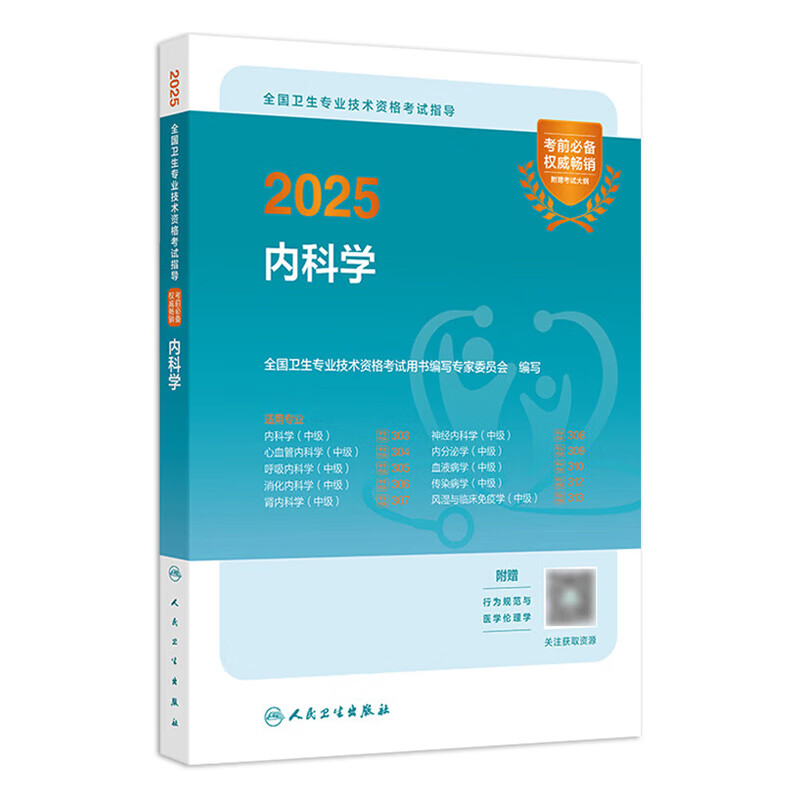 2025内科学考试指导内科学中级人民卫生出版社卫生教材内科主