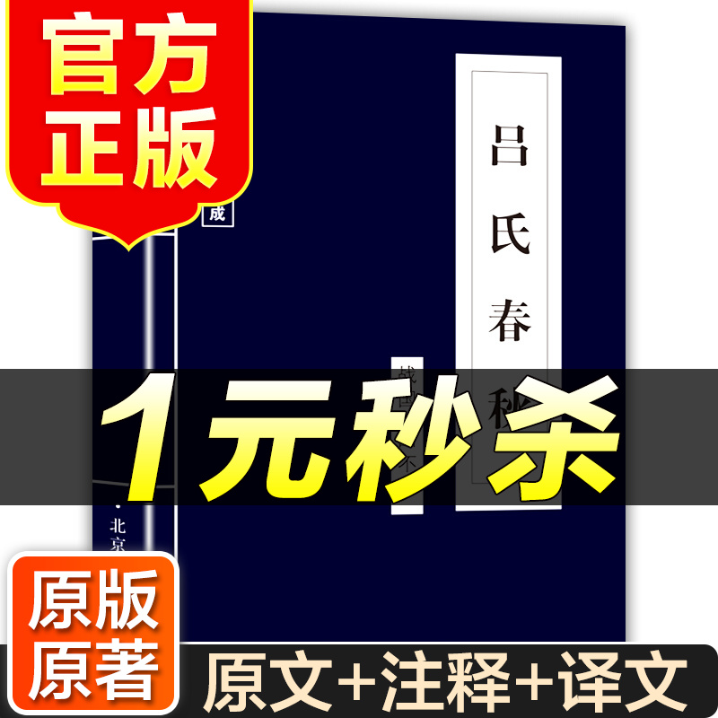（特价区）吕氏春秋 中华国学经典书籍 国学古籍典藏 中国古典文学书籍