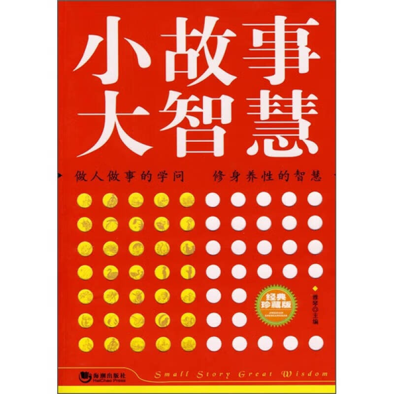 小故事大智慧(经典)【正版图书,放心购买】