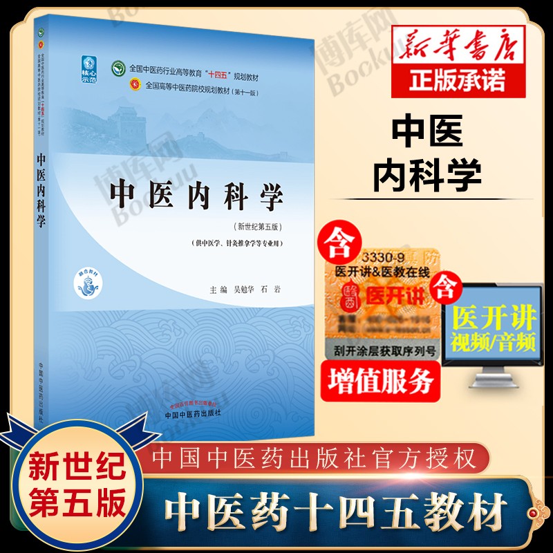 中医内科学——全国中医药行业高等教育“十四五”规划教材 中医内科学属于什么档次？