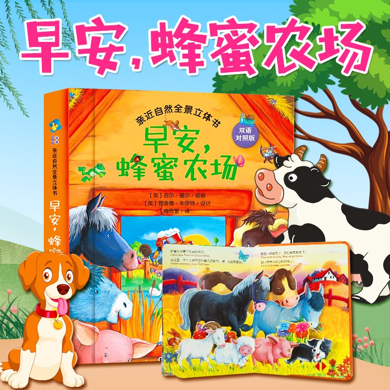 儿童3d立体书绘本0-3-6岁 幼儿早教启蒙认知翻翻书宝宝早教书婴儿读物 神话海洋一岁两岁三岁四岁图书1岁2岁3岁4岁半书籍 立体翻翻书：早安，蜂蜜农场